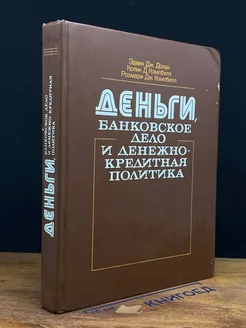 Деньги, банковское дело и денежно-кредитная политика