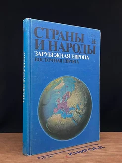 Страны и народы. Зарубежная Европа. Восточная Европа