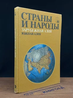 Страны и народы. Зарубежная Азия. Южная Азия