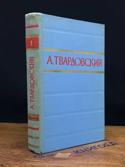 А. Твардовский. Стихотворения и поэмы в двух томах. Том 1