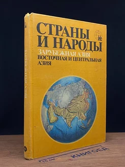 Страны и народы. Зарубежная Азия. Восточная И Центральная