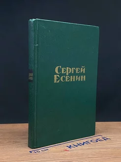 Сергей Есенин. Стихотворения и поэмы