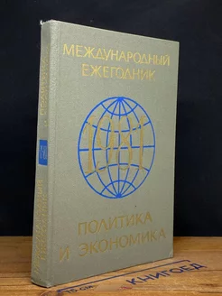 Международный ежегодник. Политика и экономика. 1981