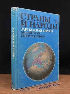 Страны и народы. Зарубежная Европа. Северная Европа