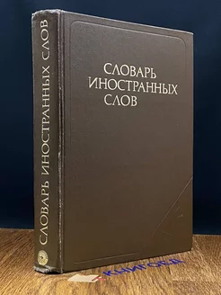 Словарь иностранных слов