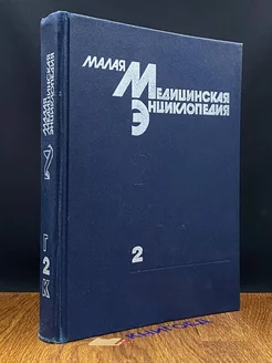 Малая медицинская энциклопедия. В шести томах. Том 2