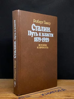 Сталин. Путь к власти 1879 - 1929. История и личность