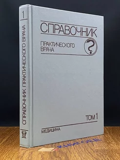 Справочник практического врача. В двух томах. Том 1