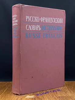 Русско-французский словарь. 50000 слов