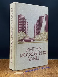 Имена московских улиц