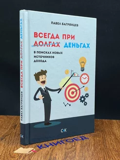 Всегда при деньгах. В поисках новых источников дохода