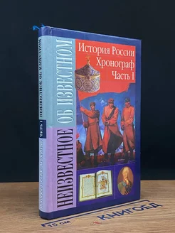 История России. Хронограф. Часть 1