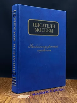 Писатели Москвы Биобиблиографический справочник