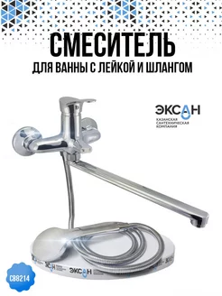 Смеситель для ванны с душем с лейкой и шлангом