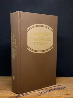 Петербургские трущобы. В 2 книгах. Книга 2. Части 4-6