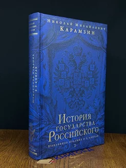 История государства Российского. Книга 2