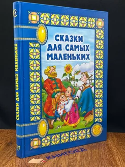 Сказки для самых маленьких