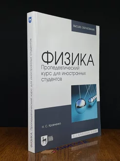 Физика. Пропедевт. курс для иностранных студентов. Учебник