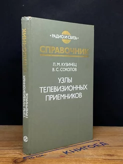 Узлы телевизионных приемников. Справочник