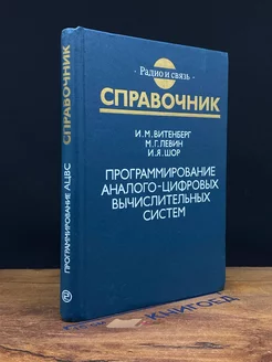 Программирование аналого-цифровых вычислительных систем