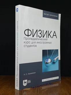 Физика. Пропедевт. курс для иностранных студентов. Учебник