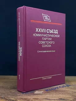 XXVII Съезд ком. партии Советского Союза. Том 1