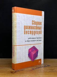 Сборник должностных инструкций работников торговли