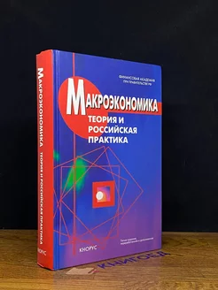 Макроэкономика. Теория и российская практика. Учебник