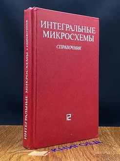 Интегральные микросхемы. Справочник