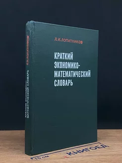 Краткий экономико-математический словарь