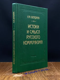 Истоки и смысл русского коммунизма