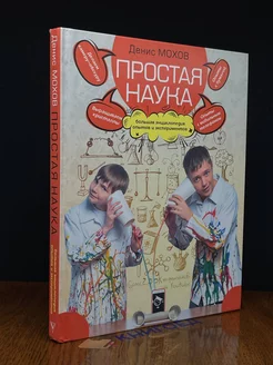 Простая наука. Большая энциклопедия опытов и экспериментов