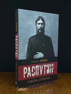 Распутин. Гибель империи