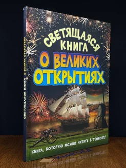 Светящаяся книга о великих открытиях