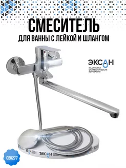 Смеситель для ванны с душем с лейкой и шлангом