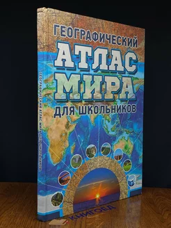 Географический атлас мира для школьников