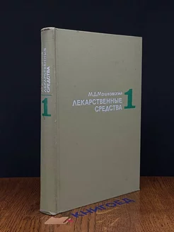 Лекарственные средства. В двух частях. Часть 1