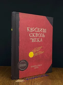 Квидиш сквозь века