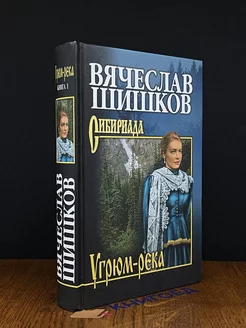 Угрюм-река. Книга 1