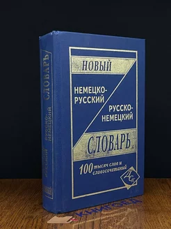 Новый немецко-русский словарь