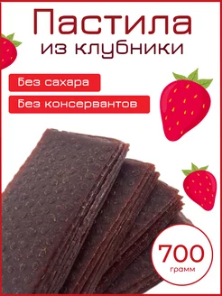 Пастила Клубника 700 г