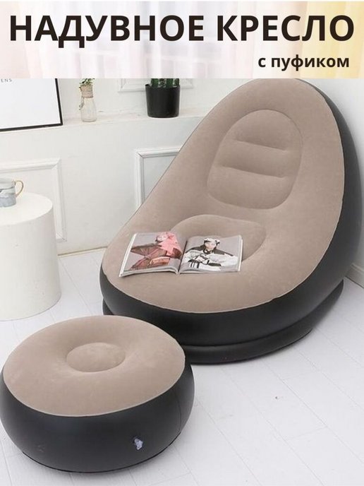Кресло мешок с пуфом для ног комплект надувной для отдыха