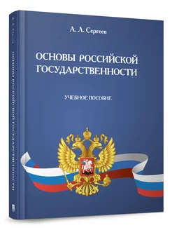 Основы российской государственности