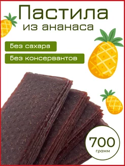 Пастила Ананас 700 г