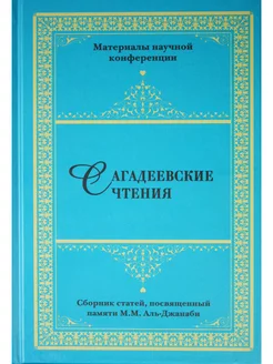 Сагадеевские чтения. Сборник статей