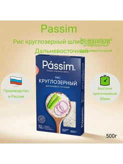 Рис Passim круглозерный шлифованный