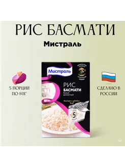 Рис басмати «Мистраль»