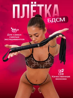 Плетка флогер 18+ для БДСМ