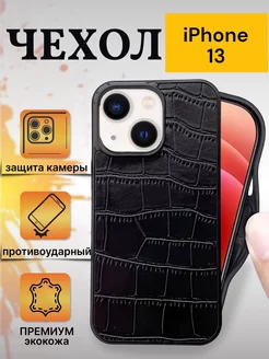 Чехол на IPhone 13 кожаный крокодил