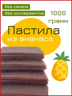 Пастила Ананас 1 кг